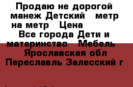 Продаю не дорогой манеж Детский , метр на метр › Цена ­ 1 500 - Все города Дети и материнство » Мебель   . Ярославская обл.,Переславль-Залесский г.